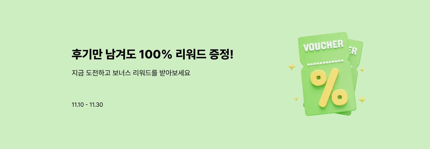 100% 리워드 증정 배너 이미지